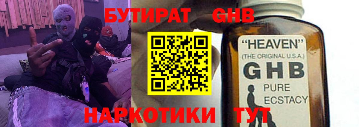 Звенигород  БУТИРАТ оксибутират  БУТИРАТ  Вход с VPN 