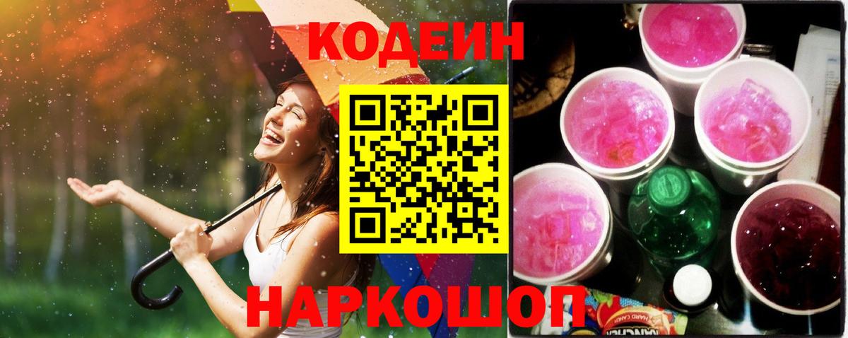 Звенигород  Кодеин Purple Drank  Вход с VPN 